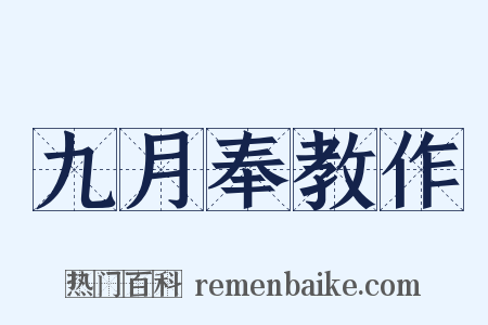九月奉教作是什么意思的图片